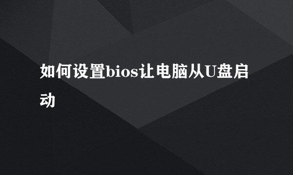 如何设置bios让电脑从U盘启动