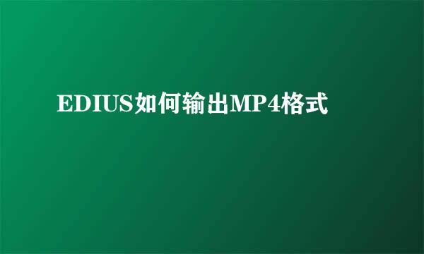 EDIUS如何输出MP4格式