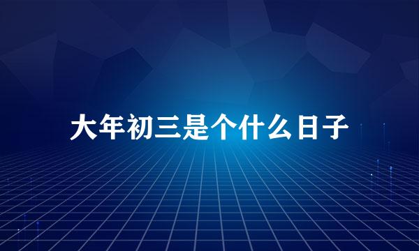 大年初三是个什么日子