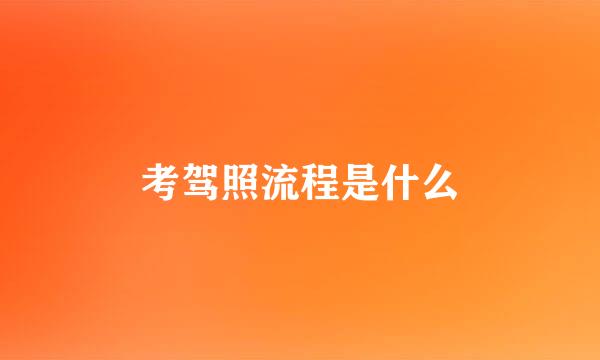 考驾照流程是什么