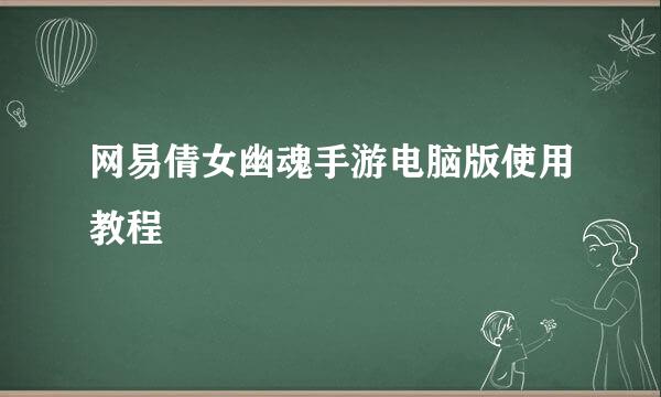 网易倩女幽魂手游电脑版使用教程