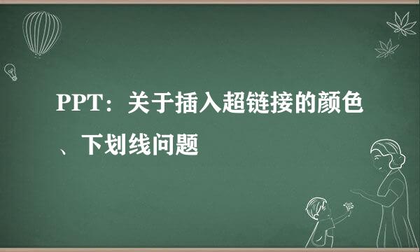 PPT：关于插入超链接的颜色、下划线问题