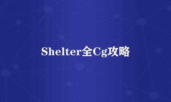 Shelter全Cg攻略