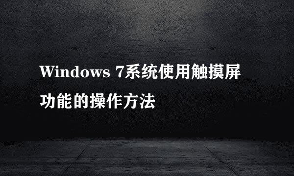 Windows 7系统使用触摸屏功能的操作方法