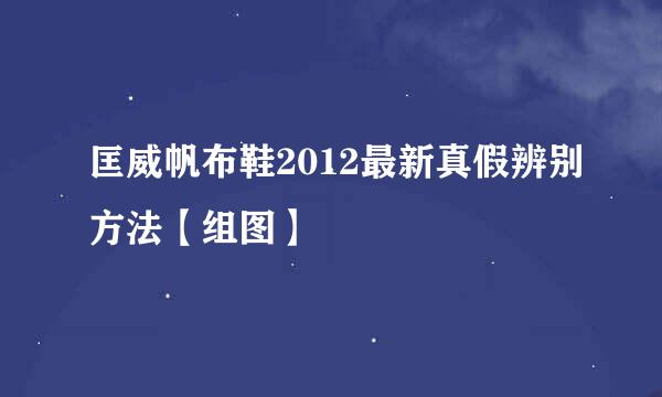 匡威帆布鞋2012最新真假辨别方法【组图】