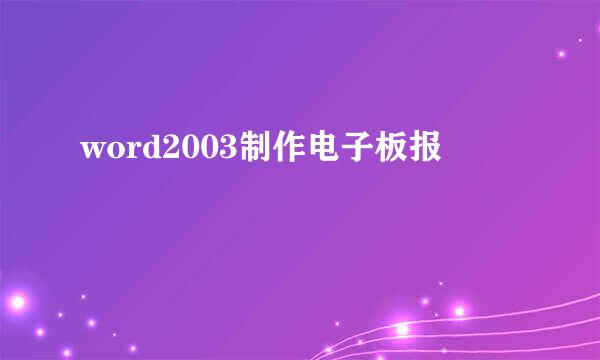 word2003制作电子板报