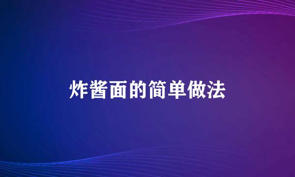 炸酱面的简单做法