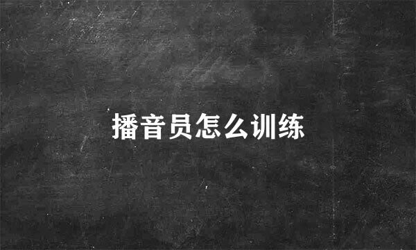 播音员怎么训练