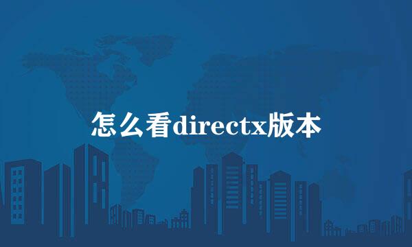 怎么看directx版本