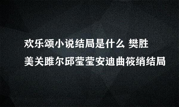 欢乐颂小说结局是什么 樊胜美关雎尔邱莹莹安迪曲筱绡结局