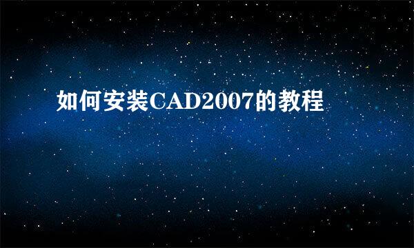 如何安装CAD2007的教程