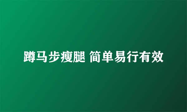 蹲马步瘦腿 简单易行有效