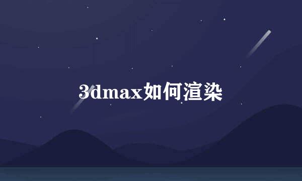 3dmax如何渲染