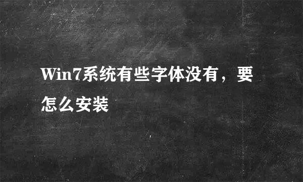 Win7系统有些字体没有，要怎么安装