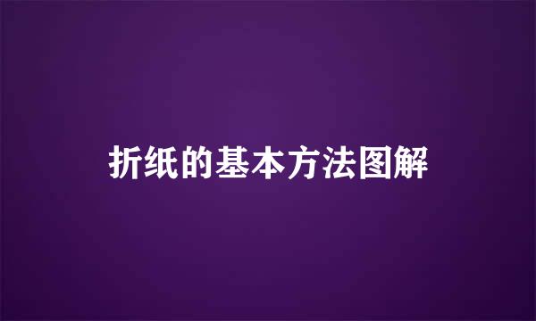 折纸的基本方法图解