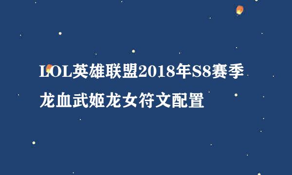 LOL英雄联盟2018年S8赛季龙血武姬龙女符文配置