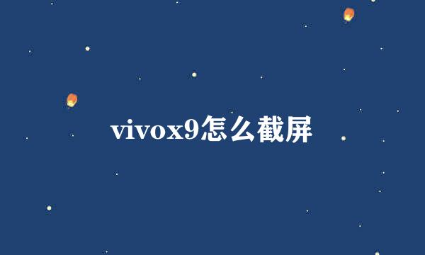 vivox9怎么截屏