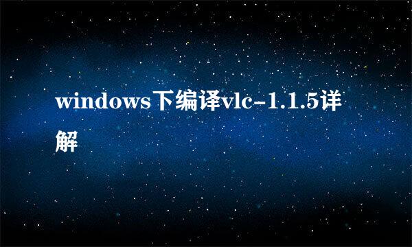 windows下编译vlc-1.1.5详解