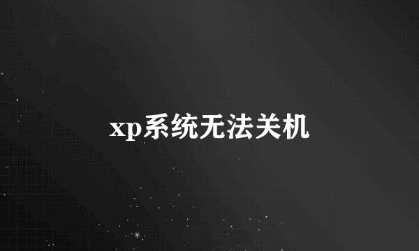 xp系统无法关机