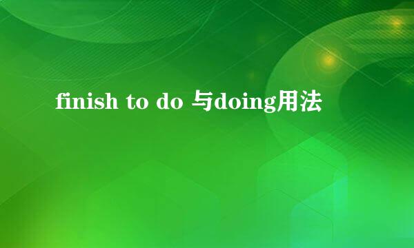 finish to do 与doing用法