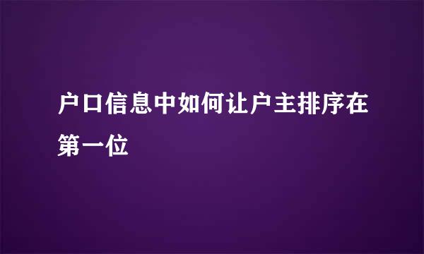 户口信息中如何让户主排序在第一位