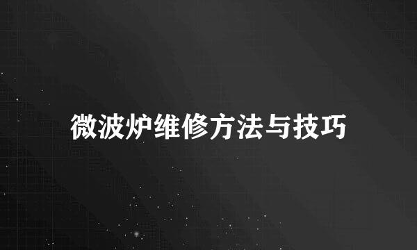 微波炉维修方法与技巧