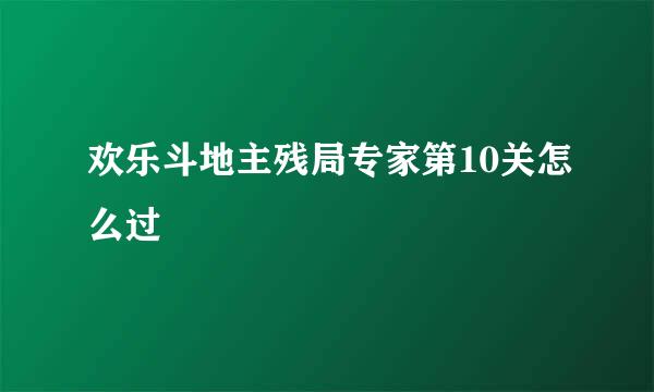 欢乐斗地主残局专家第10关怎么过