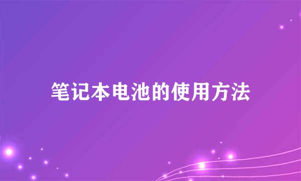 笔记本电池的使用方法