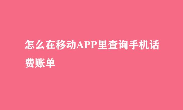 怎么在移动APP里查询手机话费账单