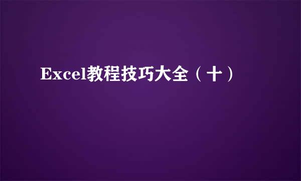 Excel教程技巧大全（十）