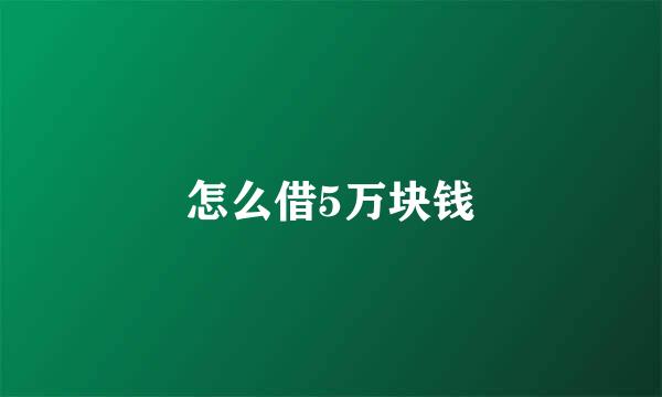 怎么借5万块钱