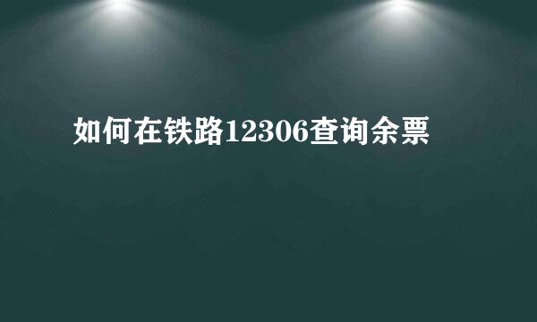 如何在铁路12306查询余票