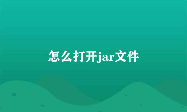 怎么打开jar文件