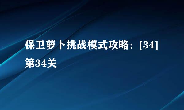 保卫萝卜挑战模式攻略：[34]第34关