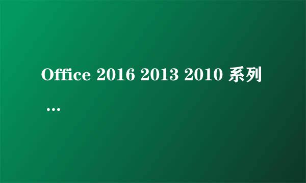 Office 2016 2013 2010 系列 MAK激活密钥