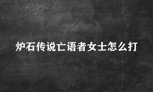 炉石传说亡语者女士怎么打