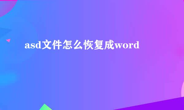 asd文件怎么恢复成word