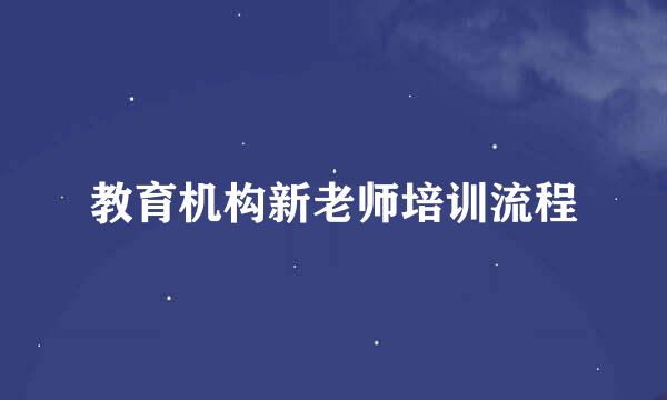 教育机构新老师培训流程