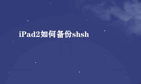 iPad2如何备份shsh