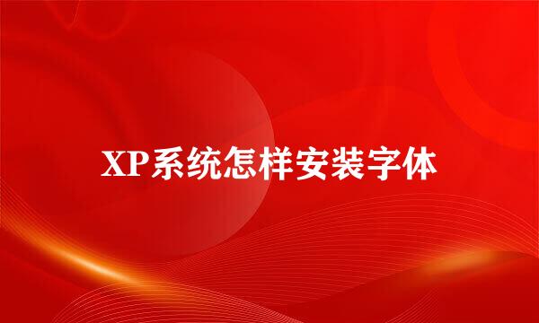 XP系统怎样安装字体