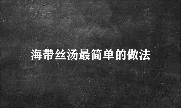 海带丝汤最简单的做法