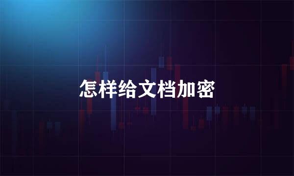 怎样给文档加密