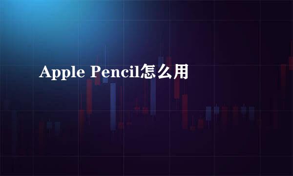 Apple Pencil怎么用