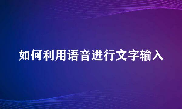 如何利用语音进行文字输入