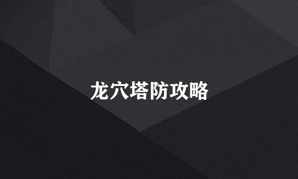 龙穴塔防攻略