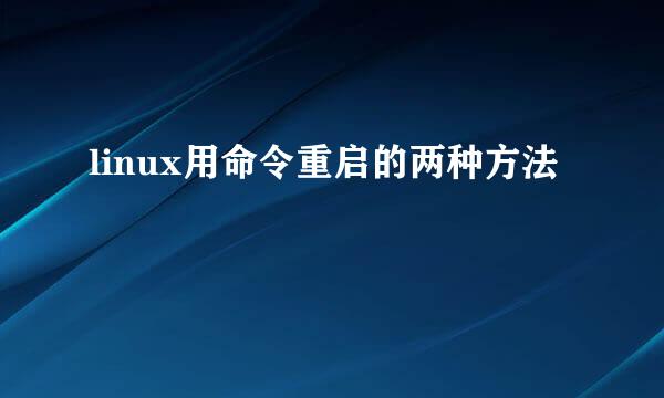 linux用命令重启的两种方法