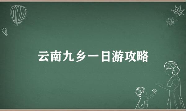 云南九乡一日游攻略