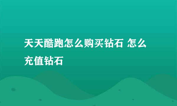 天天酷跑怎么购买钻石 怎么充值钻石