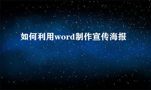 如何利用word制作宣传海报