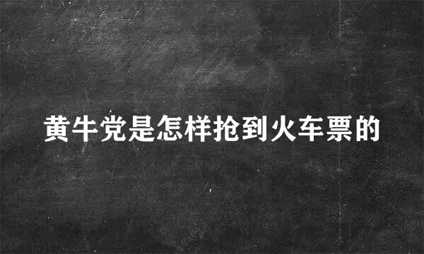 黄牛党是怎样抢到火车票的